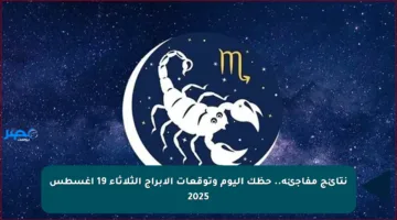 نتائج مفاجئة.. حظك اليوم وتوقعات الأبراج الثلاثاء 19 أغسطس 2025